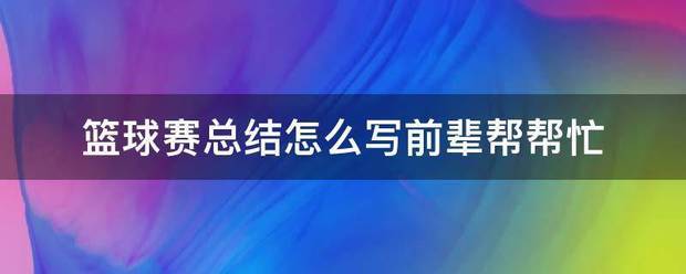 篮球战术训练分解法图解大全_0
